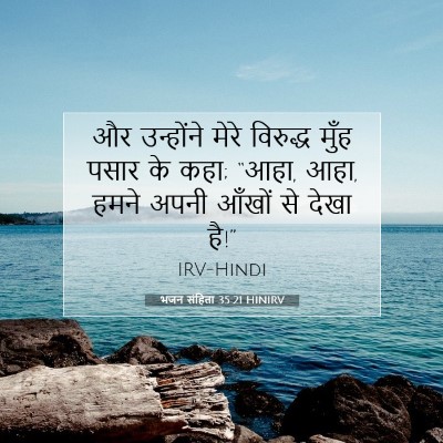 Picture 07 - भजन संहिता 35:21 HINIRV - और उन्होंने मेरे - Bible Verse Picture