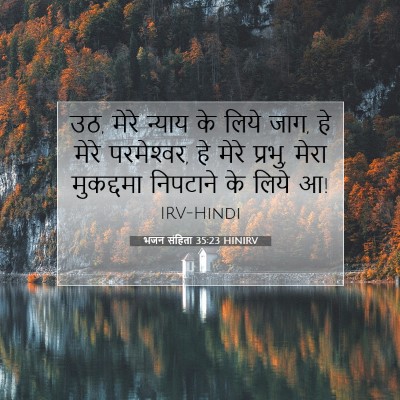 Picture 07 - भजन संहिता 35:23 HINIRV - उठ, मेरे न्याय के - Bible Verse Picture