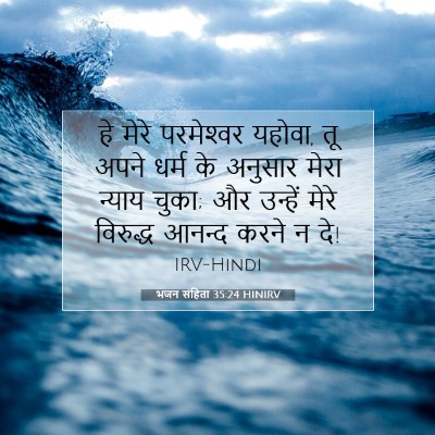 Picture 07 - भजन संहिता 35:24 HINIRV - हे मेरे परमेश्‍वर - Bible Verse Picture