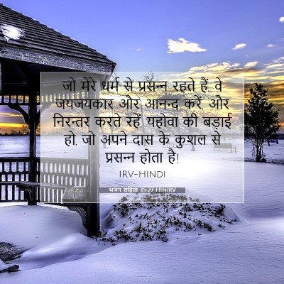 Picture 07 - भजन संहिता 35:27 HINIRV - जो मेरे धर्म से - Bible Verse Picture