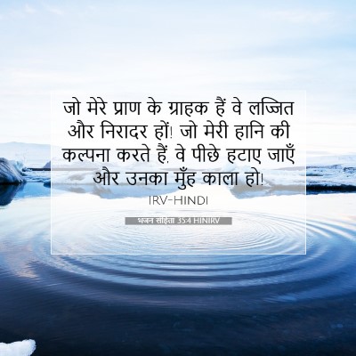 Picture 07 - भजन संहिता 35:4 HINIRV - जो मेरे प्राण के - Bible Verse Picture