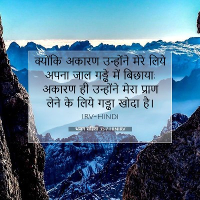 Picture 07 - भजन संहिता 35:7 HINIRV - क्योंकि अकारण - Bible Verse Picture