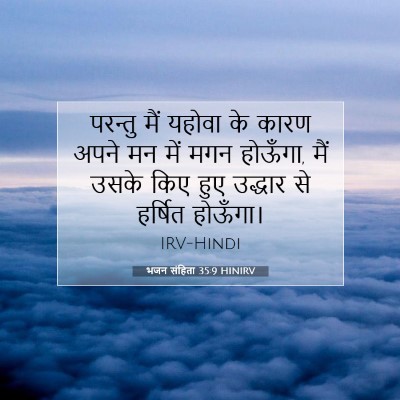 Picture 07 - भजन संहिता 35:9 HINIRV - परन्तु मैं यहोवा - Bible Verse Picture