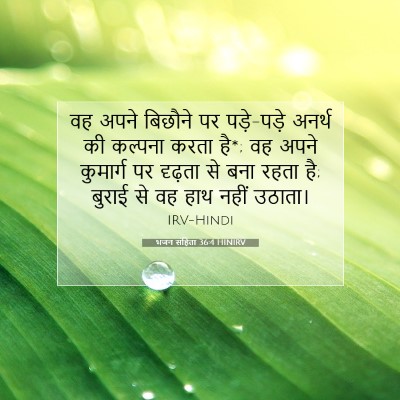 Picture 07 - भजन संहिता 36:4 HINIRV - वह अपने बिछौने पर - Bible Verse Picture