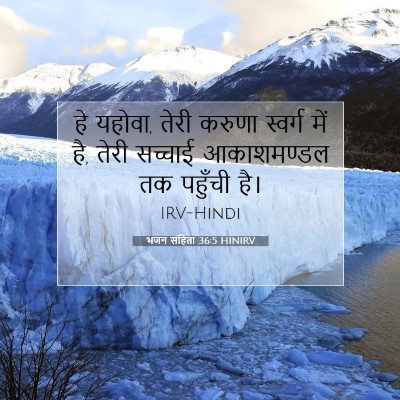 Picture 07 - भजन संहिता 36:5 HINIRV - हे यहोवा, तेरी - Bible Verse Picture