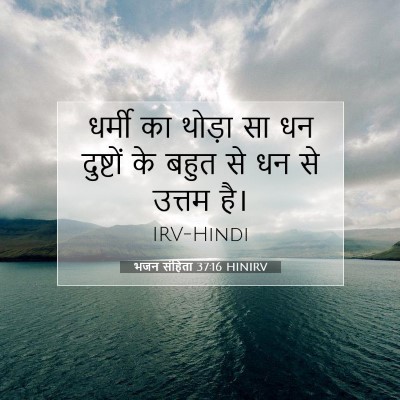 Picture 07 - भजन संहिता 37:16 HINIRV - धर्मी का थोड़ा सा - Bible Verse Picture