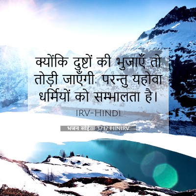 Picture 07 - भजन संहिता 37:17 HINIRV - क्योंकि दुष्टों - Bible Verse Picture