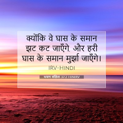 Picture 07 - भजन संहिता 37:2 HINIRV - क्योंकि वे घास के - Bible Verse Picture