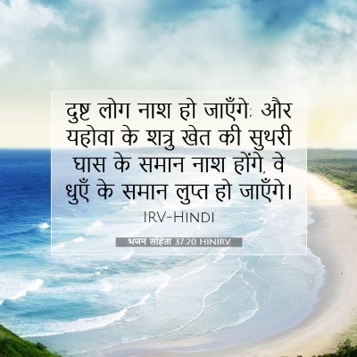 Picture 07 - भजन संहिता 37:20 HINIRV - दुष्ट लोग नाश हो - Bible Verse Picture