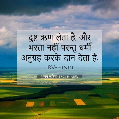 Picture 07 - भजन संहिता 37:21 HINIRV - दुष्ट ऋण लेता है, - Bible Verse Picture