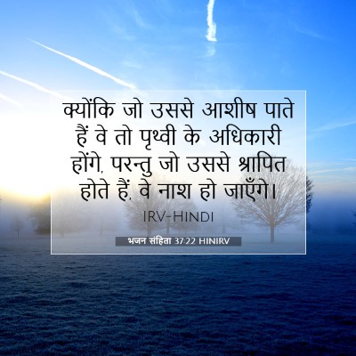 Picture 07 - भजन संहिता 37:22 HINIRV - क्योंकि जो उससे - Bible Verse Picture