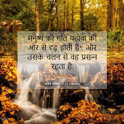 Picture 07 - भजन संहिता 37:23 HINIRV - मनुष्य की गति - Bible Verse Picture