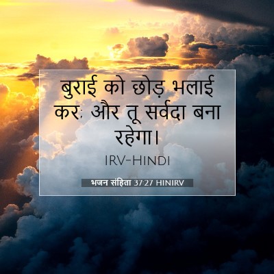 Picture 07 - भजन संहिता 37:27 HINIRV - बुराई को छोड़ भलाई - Bible Verse Picture