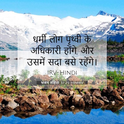 Picture 07 - भजन संहिता 37:29 HINIRV - धर्मी लोग पृथ्वी - Bible Verse Picture