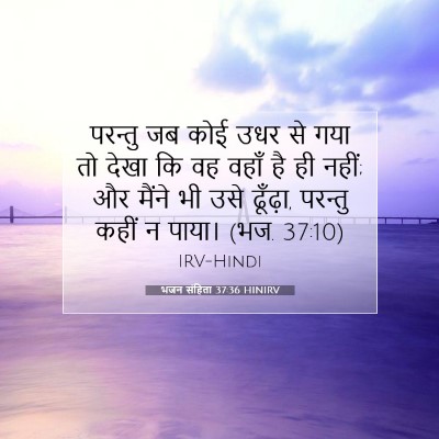 Picture 07 - भजन संहिता 37:36 HINIRV - परन्तु जब कोई उधर - Bible Verse Picture