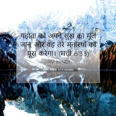 Picture 07 - भजन संहिता 37:4 HINIRV - यहोवा को अपने सुख - Bible Verse Picture