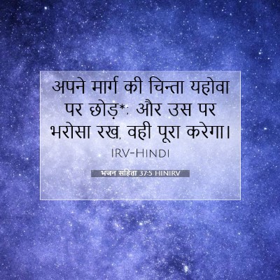 Picture 07 - भजन संहिता 37:5 HINIRV - अपने मार्ग की - Bible Verse Picture