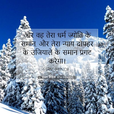 Picture 07 - भजन संहिता 37:6 HINIRV - और वह तेरा धर्म - Bible Verse Picture