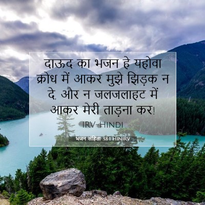 Picture 07 - भजन संहिता 38:1 HINIRV - दाऊद का भजन हे - Bible Verse Picture