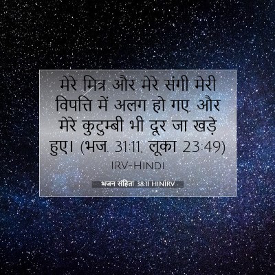 Picture 07 - भजन संहिता 38:11 HINIRV - मेरे मित्र और मेरे - Bible Verse Picture