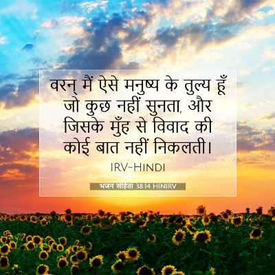 Picture 07 - भजन संहिता 38:14 HINIRV - वरन् मैं ऐसे - Bible Verse Picture