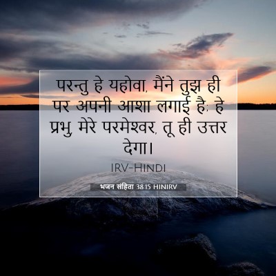 Picture 07 - भजन संहिता 38:15 HINIRV - परन्तु हे यहोवा, - Bible Verse Picture