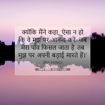 Picture 07 - भजन संहिता 38:16 HINIRV - क्योंकि मैंने कहा, - Bible Verse Picture