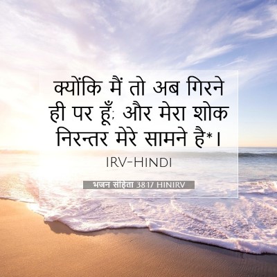 Picture 07 - भजन संहिता 38:17 HINIRV - क्योंकि मैं तो अब - Bible Verse Picture