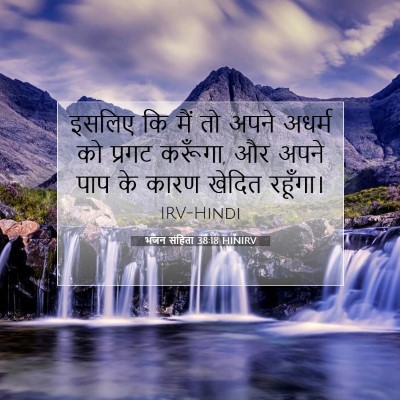 Picture 07 - भजन संहिता 38:18 HINIRV - इसलिए कि मैं तो - Bible Verse Picture