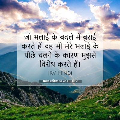 Picture 07 - भजन संहिता 38:20 HINIRV - जो भलाई के बदले में - Bible Verse Picture