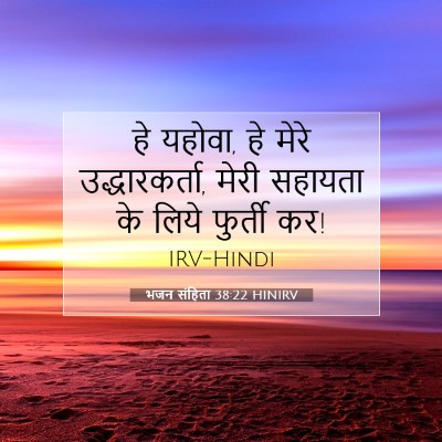 Picture 07 - भजन संहिता 38:22 HINIRV - हे यहोवा, हे मेरे - Bible Verse Picture