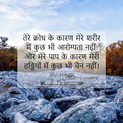 Picture 07 - भजन संहिता 38:3 HINIRV - तेरे क्रोध के कारण - Bible Verse Picture