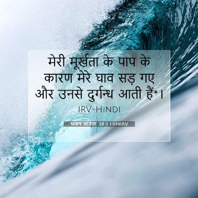 Picture 07 - भजन संहिता 38:5 HINIRV - मेरी मूर्खता के - Bible Verse Picture