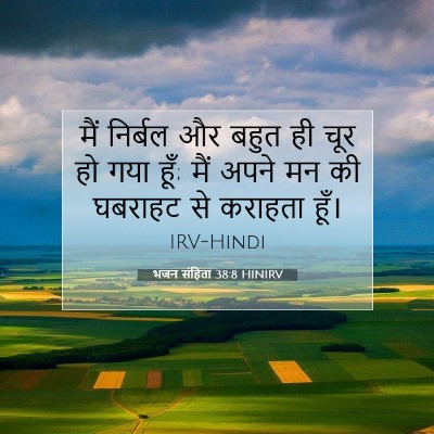 Picture 07 - भजन संहिता 38:8 HINIRV - मैं निर्बल और बहुत - Bible Verse Picture