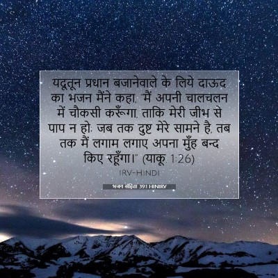 Picture 07 - भजन संहिता 39:1 HINIRV - यदूतून प्रधान - Bible Verse Picture