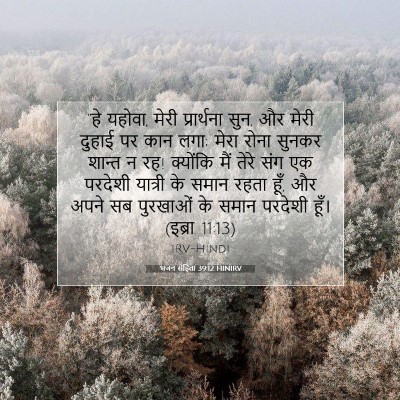 Picture 07 - भजन संहिता 39:12 HINIRV - “हे यहोवा, मेरी - Bible Verse Picture