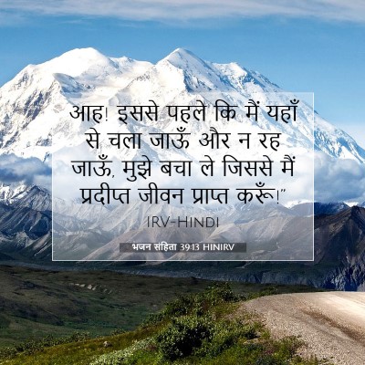 Picture 07 - भजन संहिता 39:13 HINIRV - आह! इससे पहले कि - Bible Verse Picture