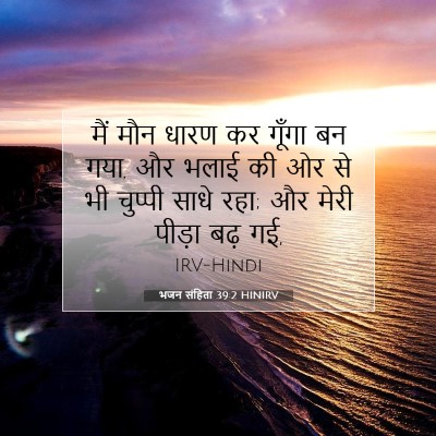 Picture 07 - भजन संहिता 39:2 HINIRV - मैं मौन धारण कर - Bible Verse Picture