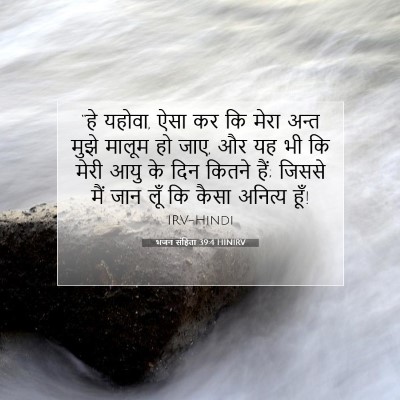 Picture 07 - भजन संहिता 39:4 HINIRV - “हे यहोवा, ऐसा कर - Bible Verse Picture