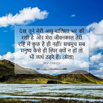 Picture 07 - भजन संहिता 39:5 HINIRV - देख, तूने मेरी आयु - Bible Verse Picture