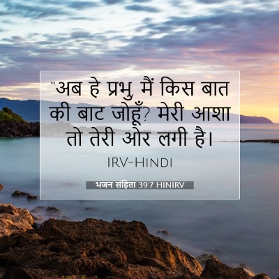 Picture 07 - भजन संहिता 39:7 HINIRV - “अब हे प्रभु, मैं - Bible Verse Picture