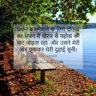 Picture 07 - भजन संहिता 40:1 HINIRV - प्रधान बजानेवाले - Bible Verse Picture
