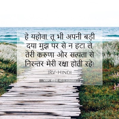 Picture 07 - भजन संहिता 40:11 HINIRV - हे यहोवा, तू भी - Bible Verse Picture