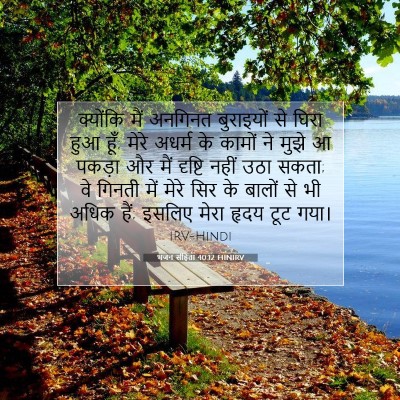 Picture 07 - भजन संहिता 40:12 HINIRV - क्योंकि मैं - Bible Verse Picture