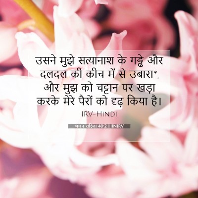 Picture 07 - भजन संहिता 40:2 HINIRV - उसने मुझे - Bible Verse Picture