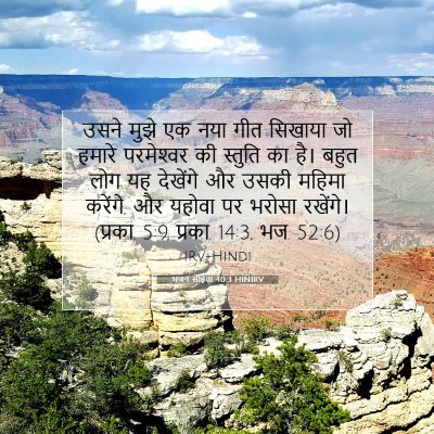 Picture 07 - भजन संहिता 40:3 HINIRV - उसने मुझे एक नया - Bible Verse Picture