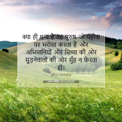 Picture 07 - भजन संहिता 40:4 HINIRV - क्या ही धन्य है वह - Bible Verse Picture