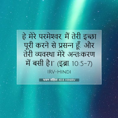 Picture 07 - भजन संहिता 40:8 HINIRV - हे मेरे परमेश्‍वर, - Bible Verse Picture