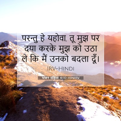 Picture 07 - भजन संहिता 41:10 HINIRV - परन्तु हे यहोवा, तू - Bible Verse Picture