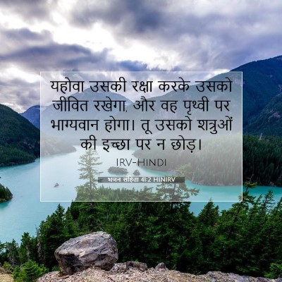 Picture 07 - भजन संहिता 41:2 HINIRV - यहोवा उसकी रक्षा - Bible Verse Picture